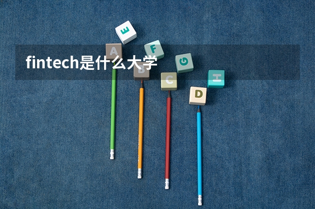 fintech是什么大学