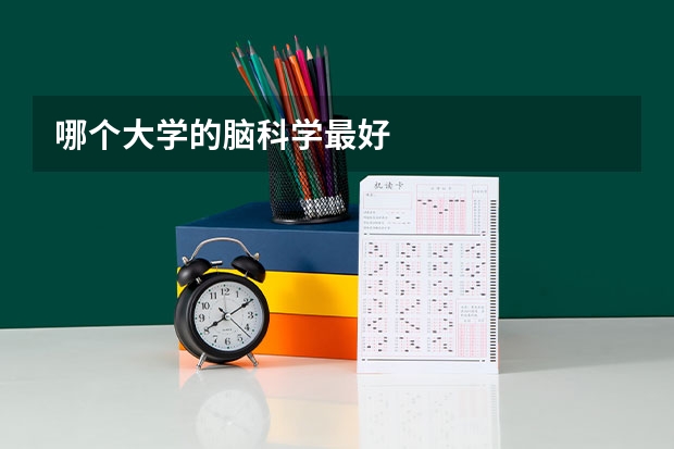 哪个大学的脑科学最好