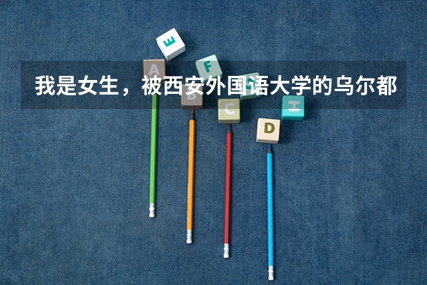我是女生，被西安外国语大学的乌尔都语专业录取了，我想知道四年后我这个专业的就业前景大概怎么样，谢谢