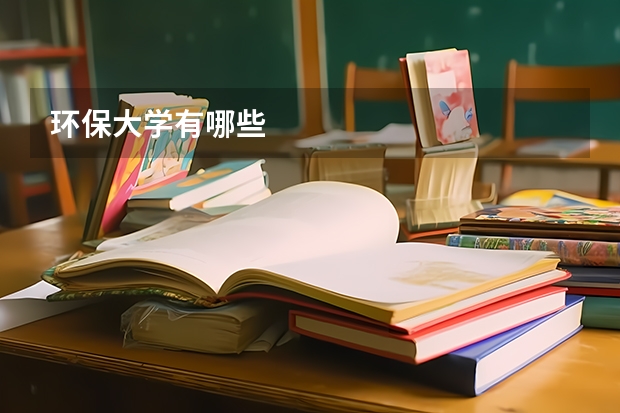 环保大学有哪些