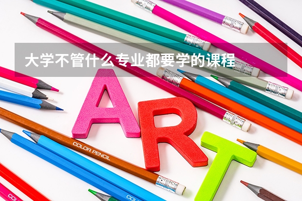 大学不管什么专业都要学的课程