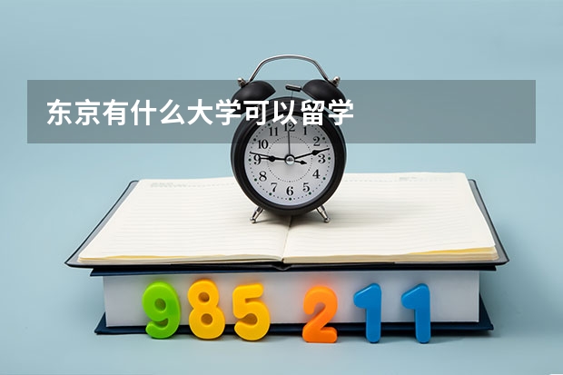 东京有什么大学可以留学