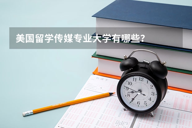 美国留学传媒专业大学有哪些?