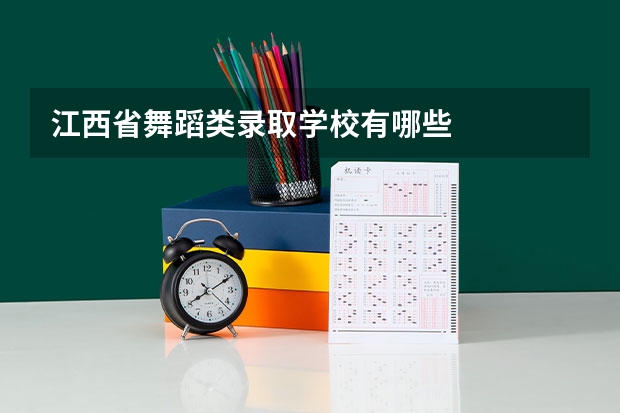 江西省舞蹈类录取学校有哪些