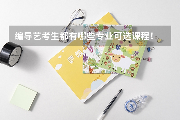 编导艺考生都有哪些专业可选课程!