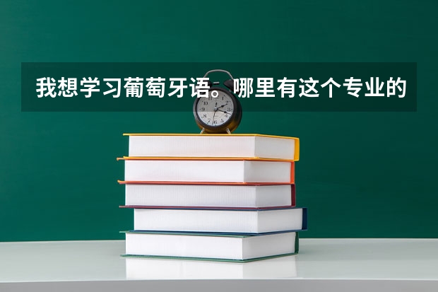 我想学习葡萄牙语。哪里有这个专业的学校?