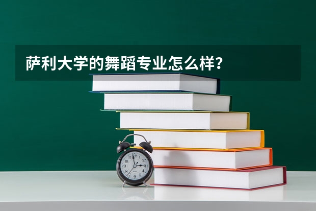 萨利大学的舞蹈专业怎么样?