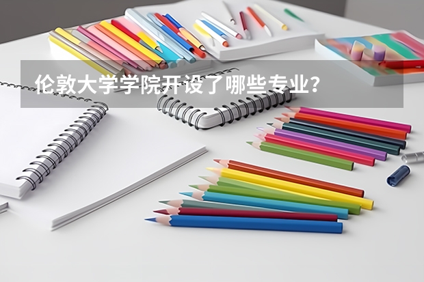 伦敦大学学院开设了哪些专业?