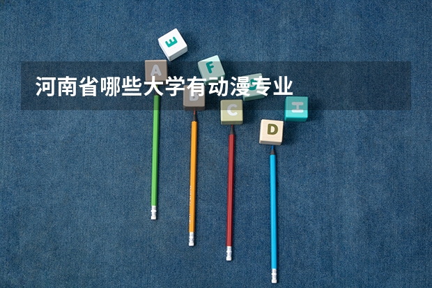 河南省哪些大学有动漫专业