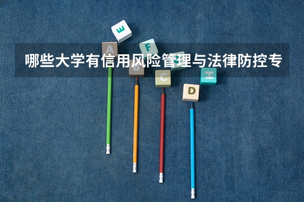 哪些大学有信用风险管理与法律防控专业