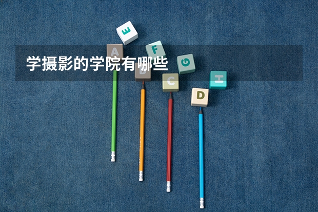 学摄影的学院有哪些