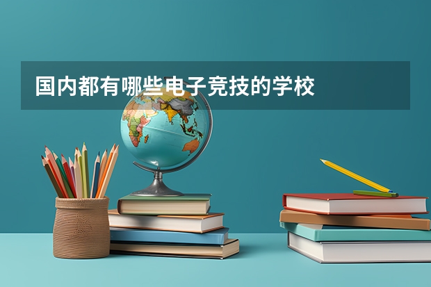 国内都有哪些电子竞技的学校
