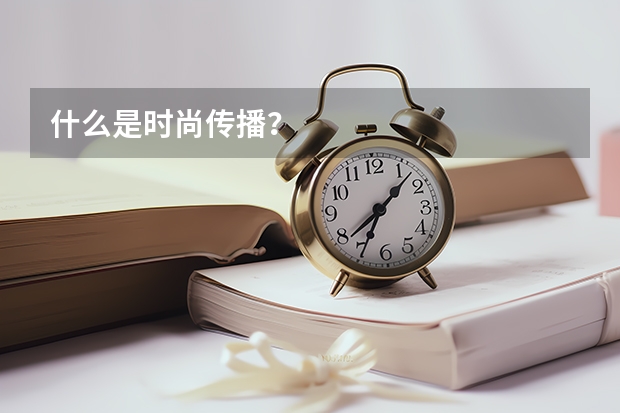 什么是时尚传播？