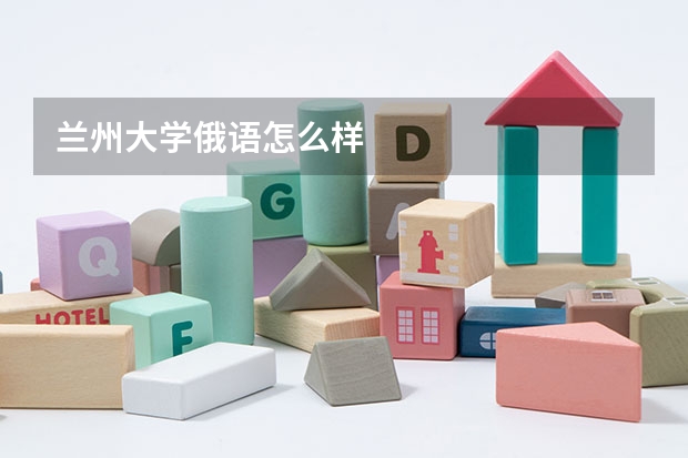 兰州大学俄语怎么样