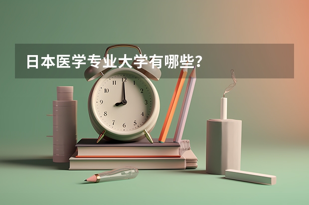 日本医学专业大学有哪些?