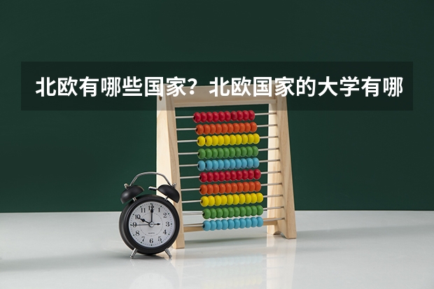 北欧有哪些国家?北欧国家的大学有哪些?如果想在国内学习外语专业可以考哪些大学的哪些专业?
