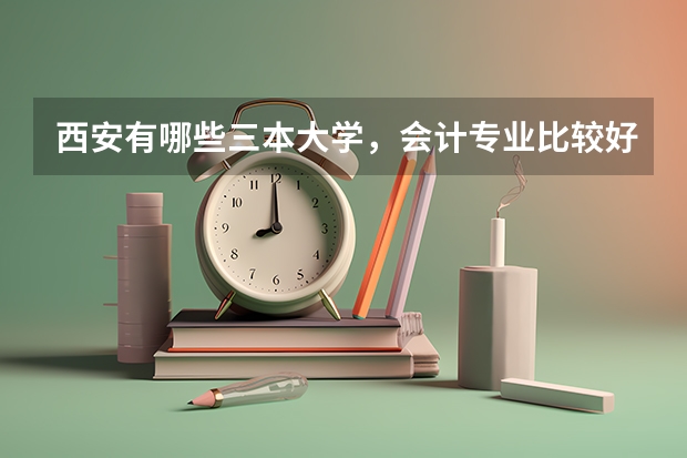 西安有哪些三本大学,会计专业比较好的