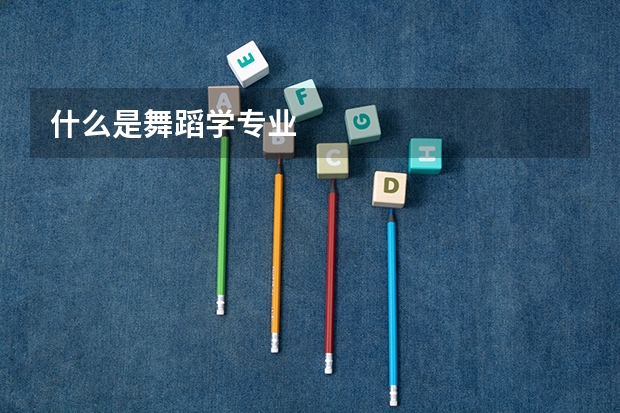 什么是舞蹈学专业
