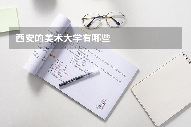 西安的美术大学有哪些