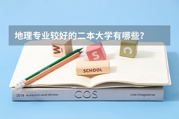地理专业较好的二本大学有哪些?