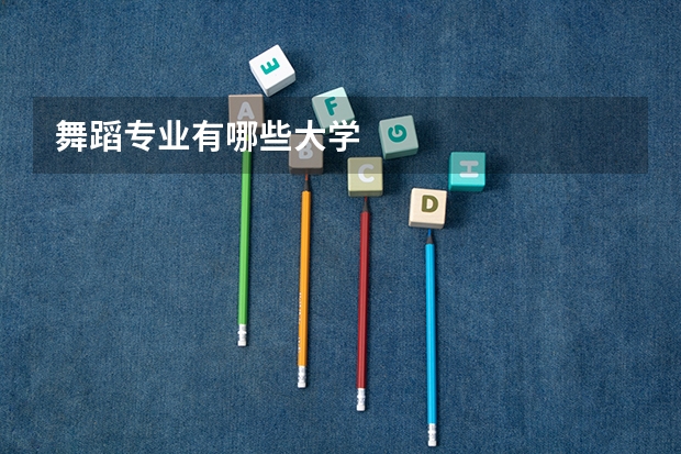 舞蹈专业有哪些大学