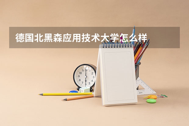 德国北黑森应用技术大学怎么样