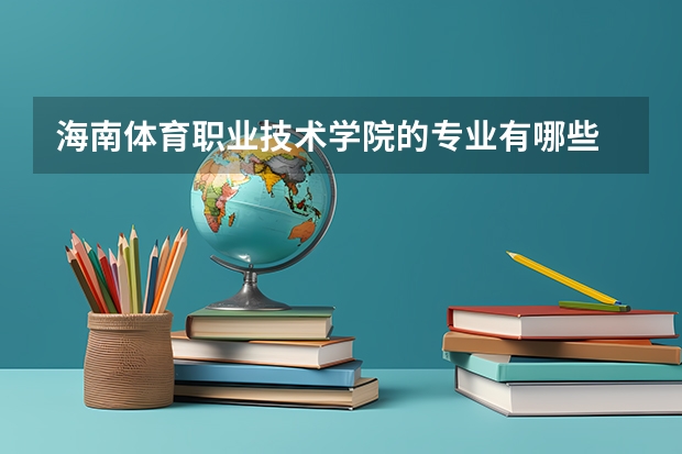 海南体育职业技术学院的专业有哪些