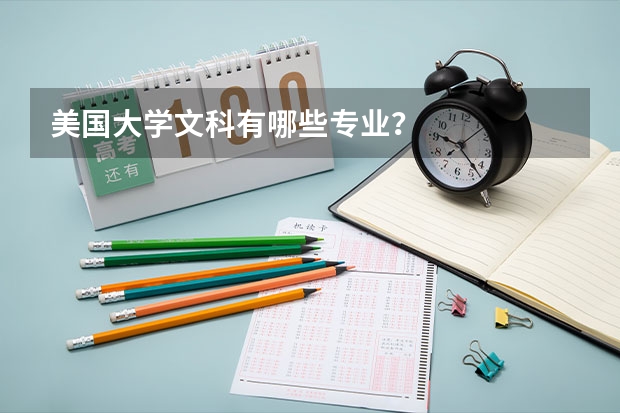 美国大学文科有哪些专业?