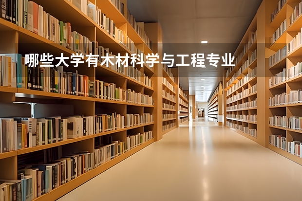 哪些大学有木材科学与工程专业