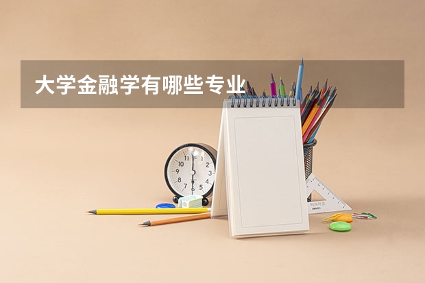 大学金融学有哪些专业