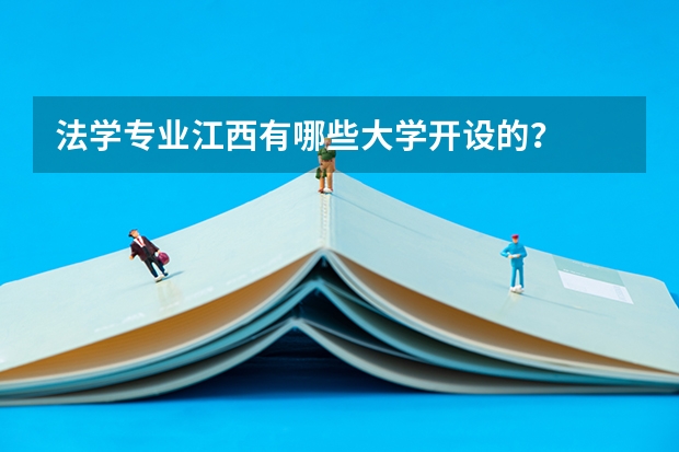 法学专业江西有哪些大学开设的？