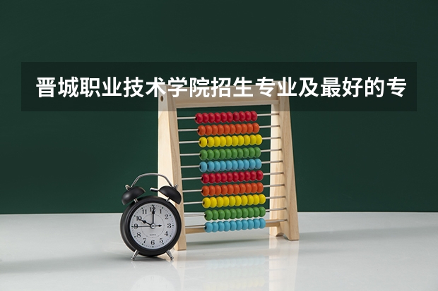 晋城职业技术学院招生专业及最好的专业有哪些