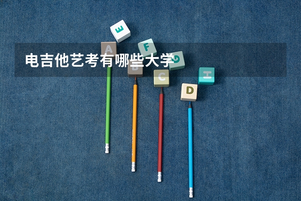 电吉他艺考有哪些大学