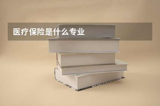 医疗保险是什么专业