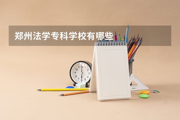 郑州法学专科学校有哪些
