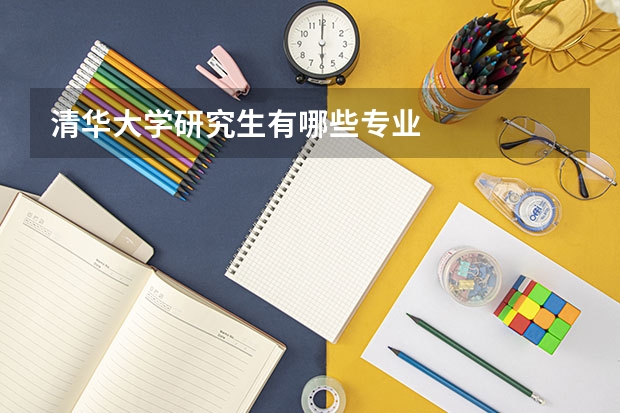 清华大学研究生有哪些专业