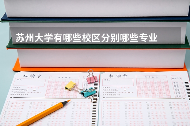 苏州大学有哪些校区分别哪些专业