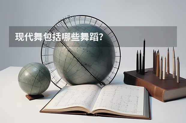 现代舞包括哪些舞蹈?