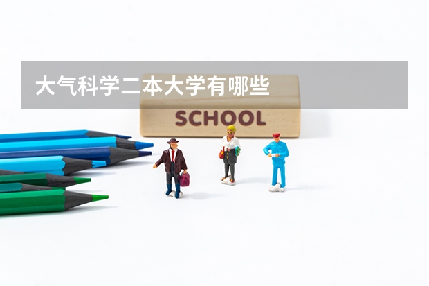 大气科学二本大学有哪些