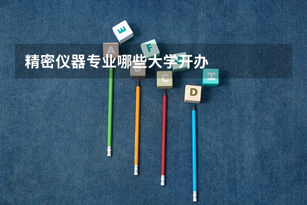 精密仪器专业哪些大学开办