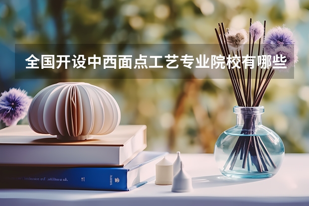 全国开设中西面点工艺专业院校有哪些