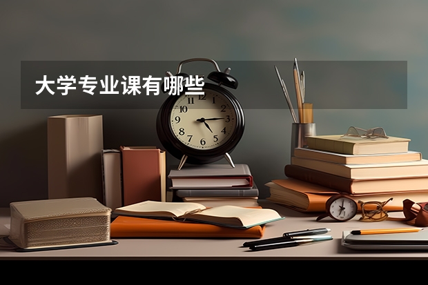 大学专业课有哪些