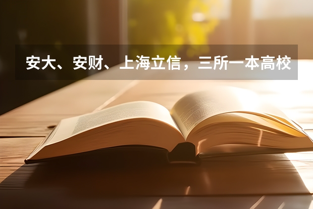安大、安财、上海立信，三所一本高校会计学专业哪个学校更好些
