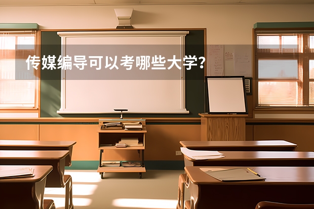 传媒编导可以考哪些大学？