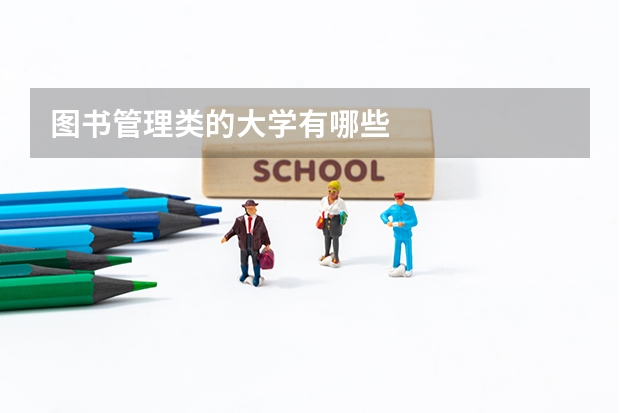 图书管理类的大学有哪些