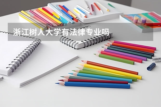 浙江树人大学有法律专业吗