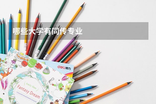 哪些大学有同传专业