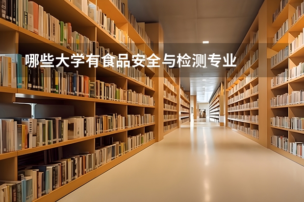 哪些大学有食品安全与检测专业