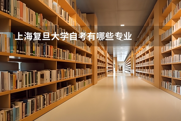 上海复旦大学自考有哪些专业