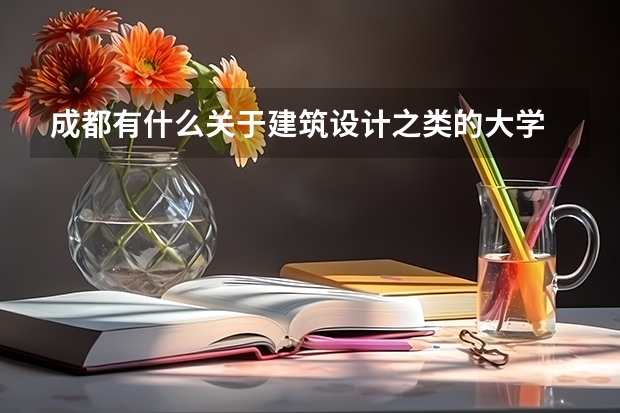 成都有什么关于建筑设计之类的大学